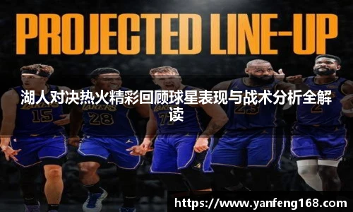 湖人对决热火精彩回顾球星表现与战术分析全解读