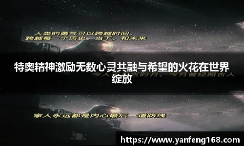 特奥精神激励无数心灵共融与希望的火花在世界绽放