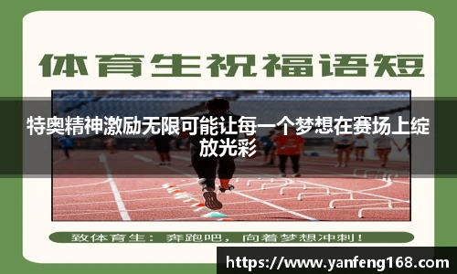 特奥精神激励无限可能让每一个梦想在赛场上绽放光彩