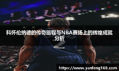 科怀伦纳德的传奇旅程与NBA赛场上的辉煌成就分析