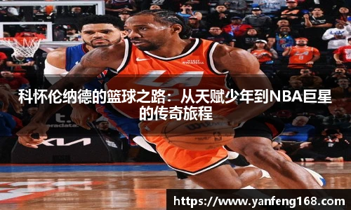 科怀伦纳德的篮球之路：从天赋少年到NBA巨星的传奇旅程