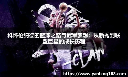 科怀伦纳德的篮球之路与冠军梦想：从新秀到联盟巨星的成长历程