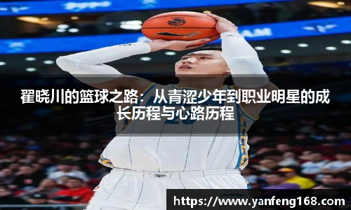 翟晓川的篮球之路：从青涩少年到职业明星的成长历程与心路历程