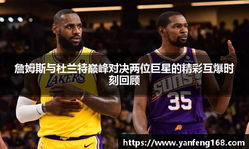 詹姆斯与杜兰特巅峰对决两位巨星的精彩互爆时刻回顾