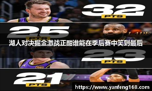 湖人对决掘金激战正酣谁能在季后赛中笑到最后
