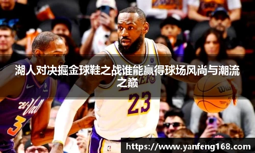 湖人对决掘金球鞋之战谁能赢得球场风尚与潮流之巅