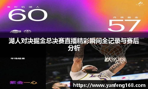 湖人对决掘金总决赛直播精彩瞬间全记录与赛后分析