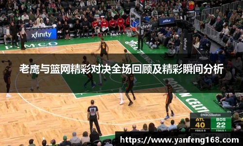 老鹰与篮网精彩对决全场回顾及精彩瞬间分析