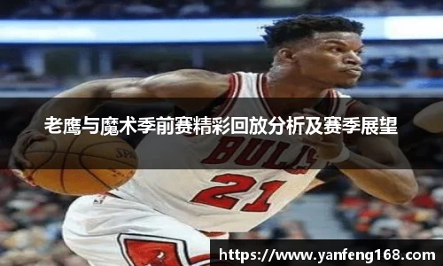 老鹰与魔术季前赛精彩回放分析及赛季展望