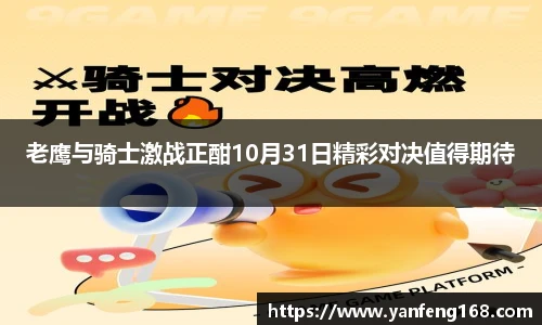 老鹰与骑士激战正酣10月31日精彩对决值得期待
