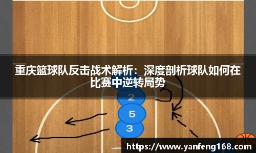 重庆篮球队反击战术解析：深度剖析球队如何在比赛中逆转局势