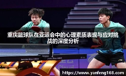 重庆篮球队在亚运会中的心理素质表现与应对挑战的深度分析