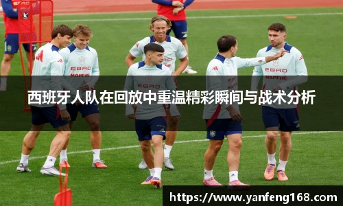 西班牙人队在回放中重温精彩瞬间与战术分析
