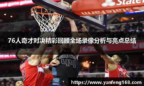 76人奇才对决精彩回顾全场录像分析与亮点总结