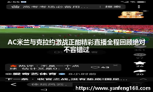 AC米兰与克拉约激战正酣精彩直播全程回顾绝对不容错过