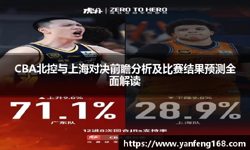 CBA北控与上海对决前瞻分析及比赛结果预测全面解读