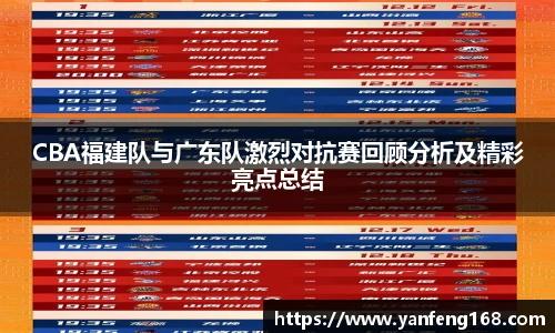 CBA福建队与广东队激烈对抗赛回顾分析及精彩亮点总结