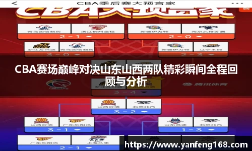 CBA赛场巅峰对决山东山西两队精彩瞬间全程回顾与分析