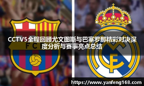 CCTV5全程回顾尤文图斯与巴塞罗那精彩对决深度分析与赛事亮点总结