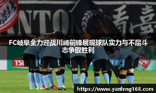 FC岐阜全力迎战川崎前锋展现球队实力与不屈斗志争取胜利