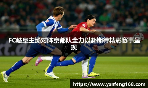 FC岐阜主场对阵京都队全力以赴期待精彩赛事呈现