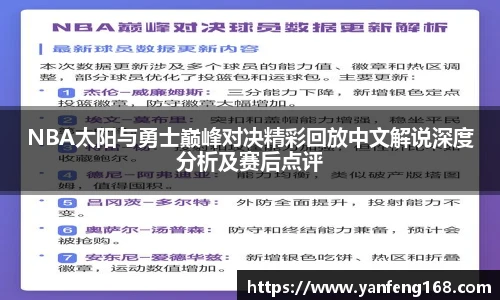 NBA太阳与勇士巅峰对决精彩回放中文解说深度分析及赛后点评