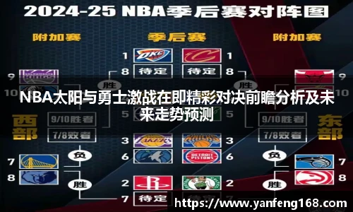 NBA太阳与勇士激战在即精彩对决前瞻分析及未来走势预测