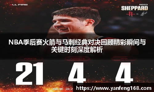 NBA季后赛火箭与马刺经典对决回顾精彩瞬间与关键时刻深度解析