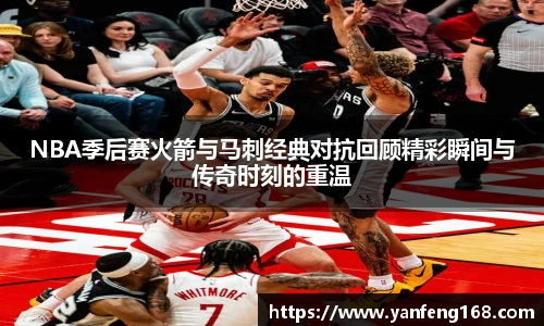 NBA季后赛火箭与马刺经典对抗回顾精彩瞬间与传奇时刻的重温