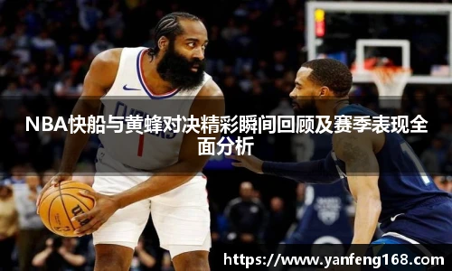 NBA快船与黄蜂对决精彩瞬间回顾及赛季表现全面分析
