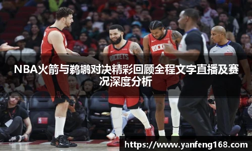 6686体育NBA火箭与鹈鹕对决精彩回顾全程文字直播及赛况深度分析
