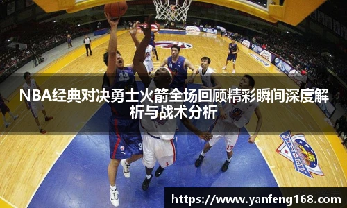 6686体育NBA经典对决勇士火箭全场回顾精彩瞬间深度解析与战术分析