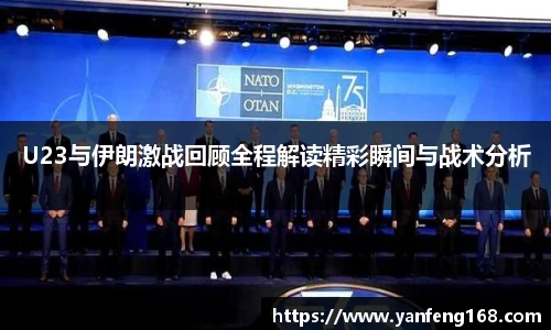 6686体育U23与伊朗激战回顾全程解读精彩瞬间与战术分析