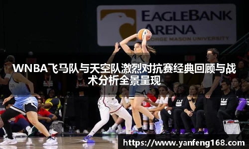 6686体育WNBA飞马队与天空队激烈对抗赛经典回顾与战术分析全景呈现