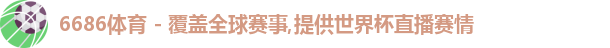 6686体育